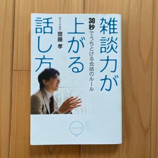 ダイヤモンドシャ(ダイヤモンド社)の雑談力が上がる話し方 ３０秒でうちとける会話のル－ル(その他)