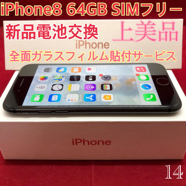 SIMフリー iPhone8 64GB ブラック 上美品