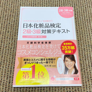 シュフトセイカツシャ(主婦と生活社)の日本化粧品検定２級・３級対策テキストコスメの教科書 (資格/検定)