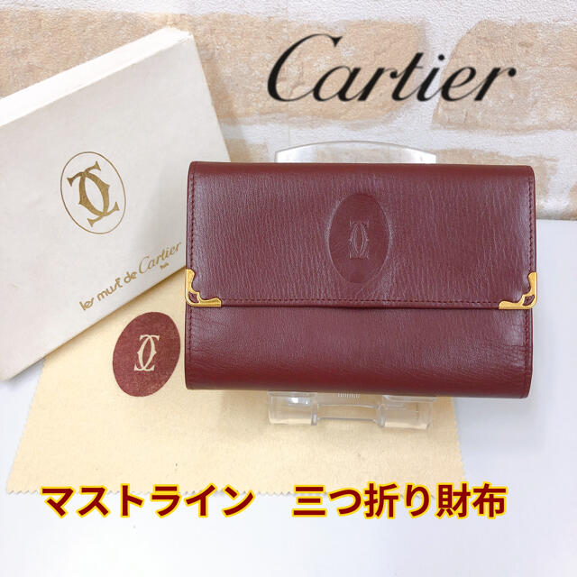 Cartier - カルティエ 三つ折り財布 マストライン がま口小銭入れ