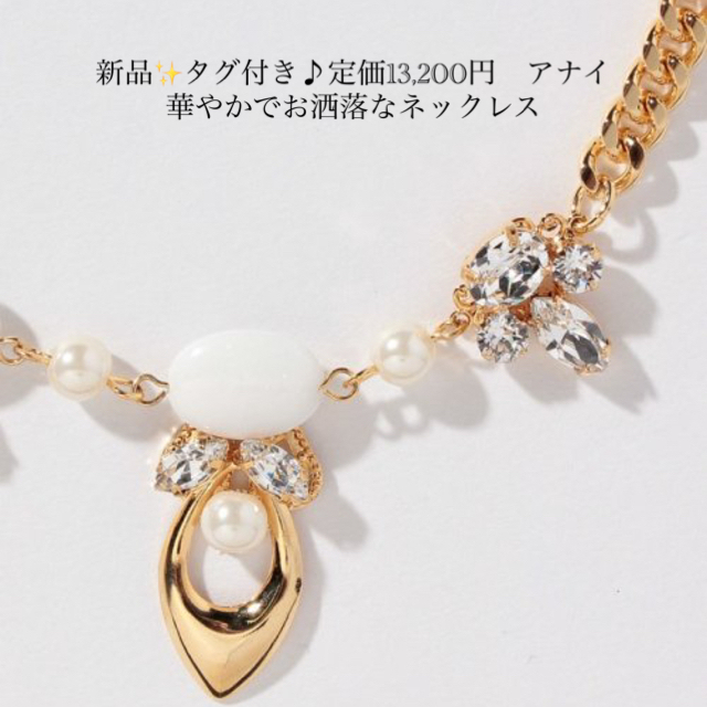 新品✨タグ付き♪定価13,200円　アナイ　華やかでお洒落なネックレス レディースのアクセサリー(ネックレス)の商品写真