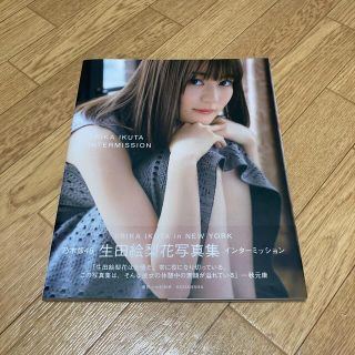 ノギザカフォーティーシックス(乃木坂46)の生田絵梨花写真集インターミッション(アート/エンタメ)