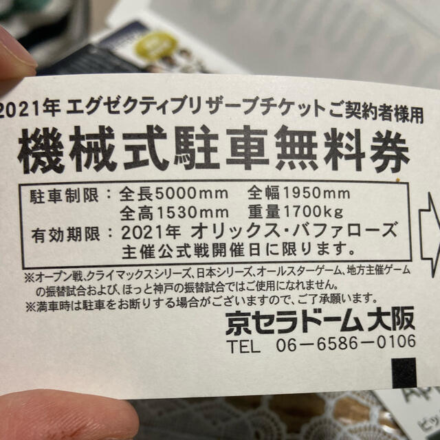 オリックス・バファローズ(オリックスバファローズ)の京セラドーム駐車券(オリックス・バファローズ) チケットのスポーツ(野球)の商品写真