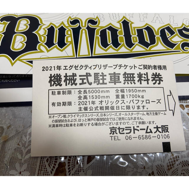 オリックス・バファローズ(オリックスバファローズ)の京セラドーム駐車券(オリックス・バファローズ) チケットのスポーツ(野球)の商品写真