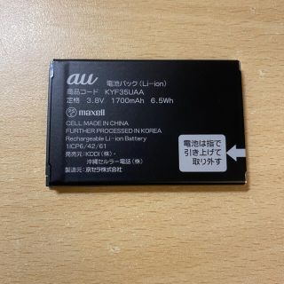 マクセル(maxell)のKYF35UAA au ガラケー　バッテリー(バッテリー/充電器)