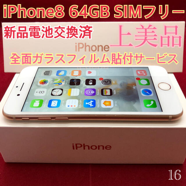SIMフリー iPhone8 64GB ゴールド 上美品