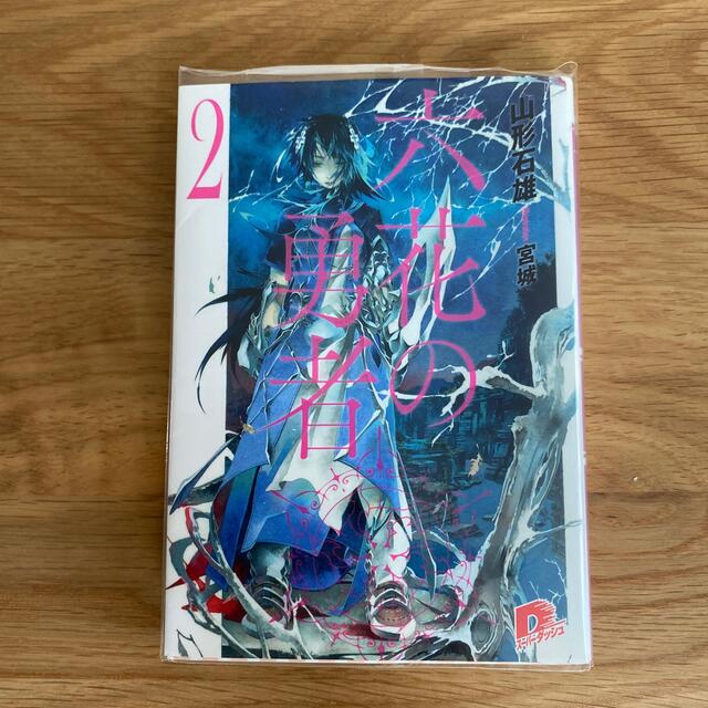 六花の勇者 2の通販 By あい S Shop ラクマ 六花の勇者 2の通販 By あい S Shop ラクマ