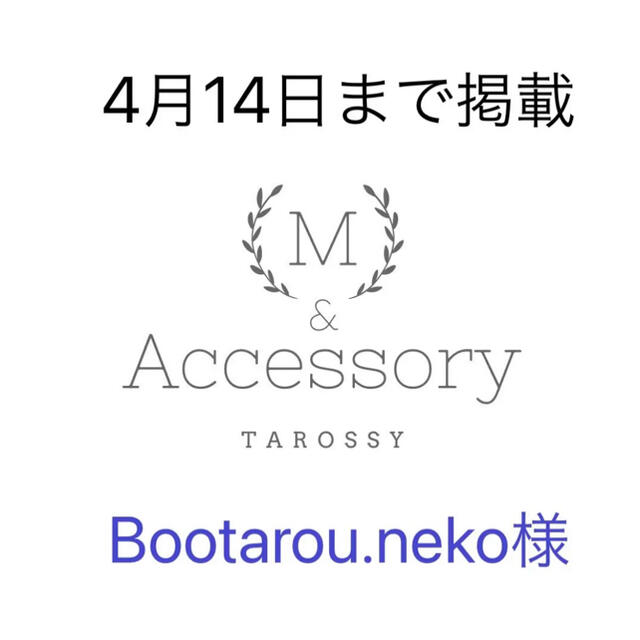 Bootarou.neko様専用ページ