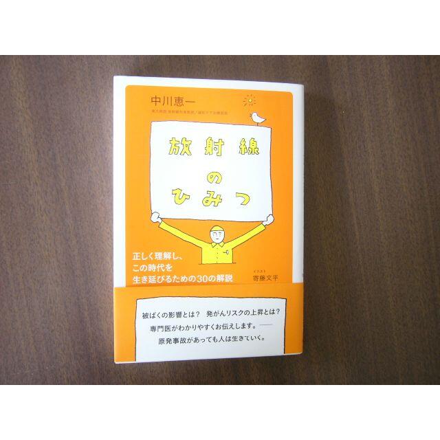 「放射線のひみつ」中川 恵一  (著), 寄藤 文平 (イラスト) エンタメ/ホビーの本(科学/技術)の商品写真