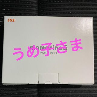 エーユー(au)のau マモリーノ5(携帯電話本体)