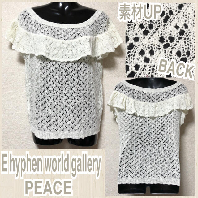 E hyphen world gallery(イーハイフンワールドギャラリー)の【新品/E hyphen world gallery】胸元フリル透かし編みニット レディースのトップス(ニット/セーター)の商品写真