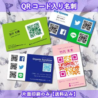 ビジネスに効果のあるQRコード入り名刺(片面印刷のみ)【送料込み】(カード/レター/ラッピング)