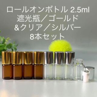 ロールオンボトル 2.5ml 8本セット／ドテラ ／手作りタッチ(アロマグッズ)