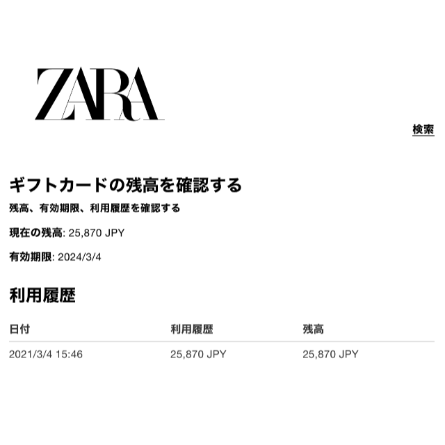 Zara ザラ バウチャーカード　ギフトカード 残高¥25870