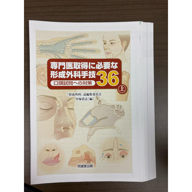 【裁断済】専門医取得に必要な形成外科手技36 口頭試問への対策 上医学