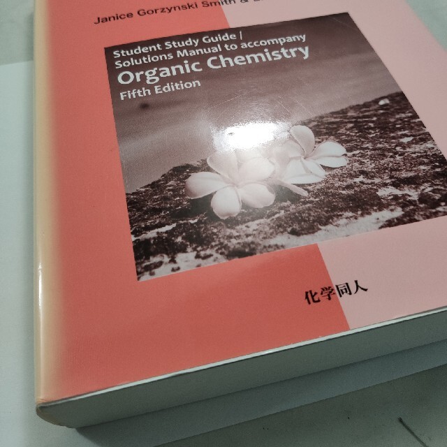 スミス有機化学問題の解き方〈英語版〉 英語版 第５版 エンタメ/ホビーの本(科学/技術)の商品写真