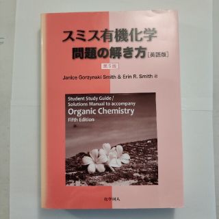 スミス有機化学問題の解き方〈英語版〉 英語版 第５版(科学/技術)