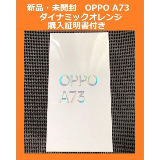 【新品・未開封】OPPO A73 ダイナミックオレンジ