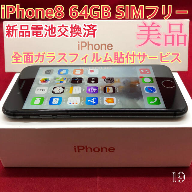 SIMフリー iPhone8 64GB ブラック 上美品