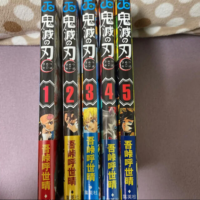 鬼滅の刃 1〜5巻 初版 帯付き漫画