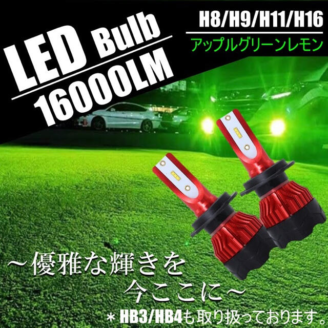 LEDバルブ LEDフォグ グリーンレモンカラーH8,H9,H11,H16