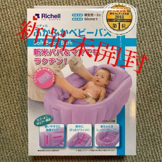 リッチェル(Richell)の【新品☆未使用☆未開封】リッチェル ふかふかベビーバス(その他)