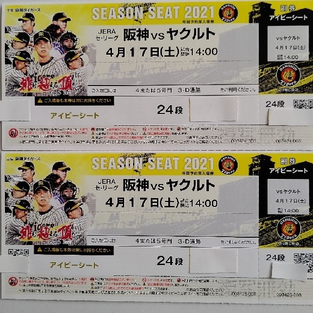 阪神 vs ヤクルト 4月17日(土) 甲子園 アイビーシート チケット3枚 - 野球