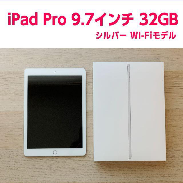 iPad Pro 9.7インチ 32GB シルバー WI-Fiモデル