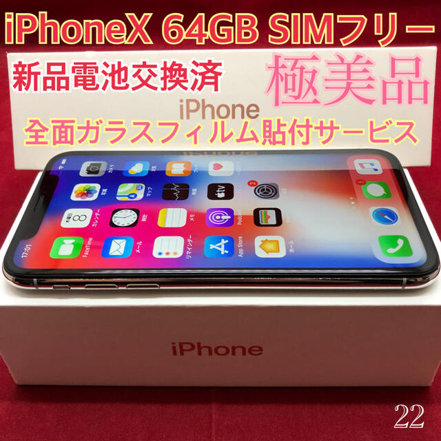 SIMフリー iPhoneX 64GB シルバー 極美品　専用