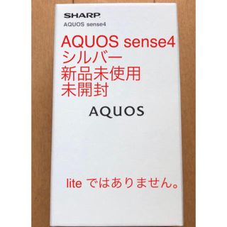 シャープ(SHARP)のりう様専用AQUOS sense4 シルバーSH-M15 2台新品未使用未開封(スマートフォン本体)