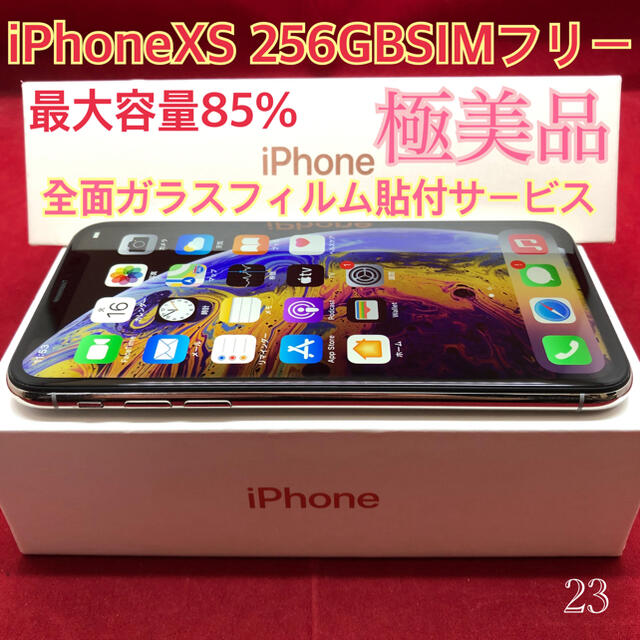 SIMフリー iPhoneXS 256GB シルバー 極美品