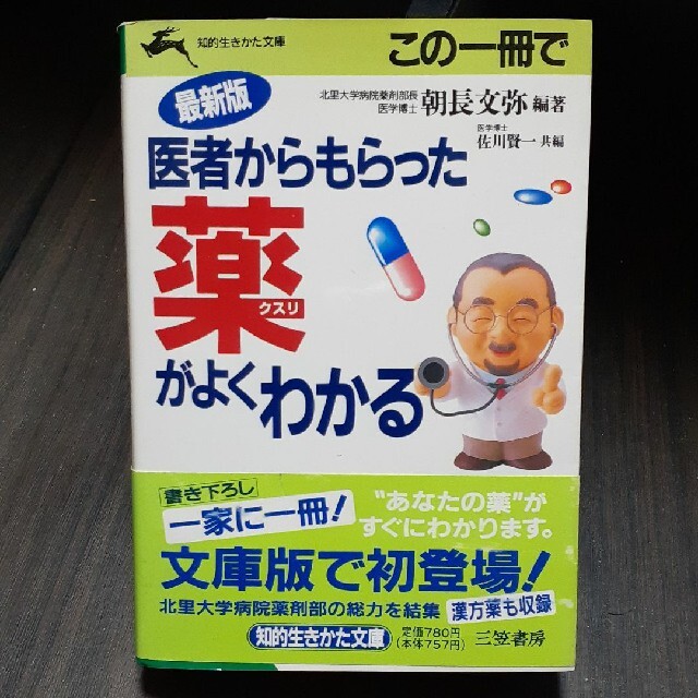 この一冊で医者からもらった薬がよくわかる 最新版 エンタメ/ホビーの本(文学/小説)の商品写真