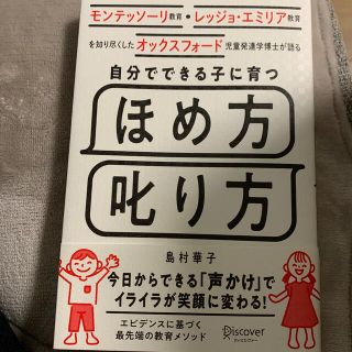 自分でできる子に育つほめ方叱り方 モンテッソーリ教育・レッジョ・エミリア教育を知(結婚/出産/子育て)