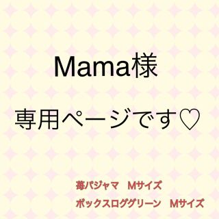 Mama様専用ページです。(その他)