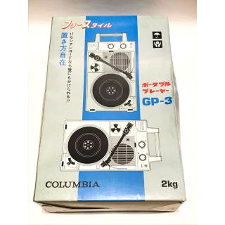 コロンビア(Columbia)の【新品】 コロムビア ポータブルプレーヤー GP-3(ポータブルプレーヤー)