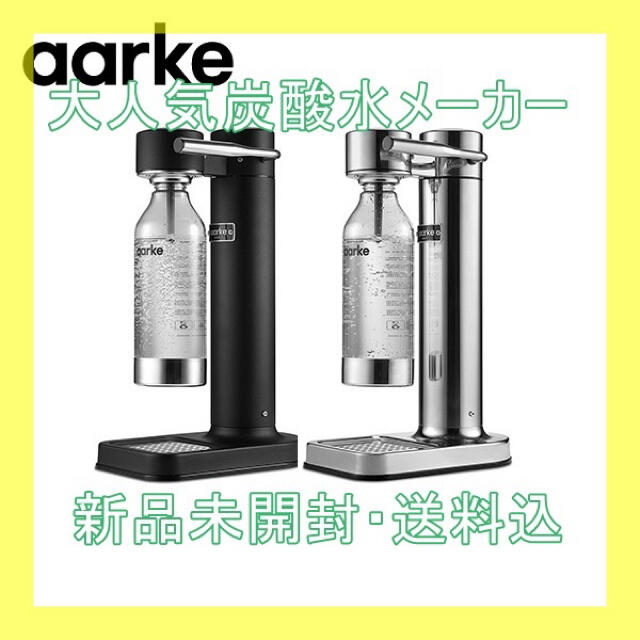 炭酸水【新品未開封】アールケ AARKE カーボネーター2 炭酸水メーカー