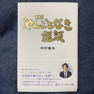 カドカワショテン(角川書店)のＴＨＥやんごとなき雑談(文学/小説)