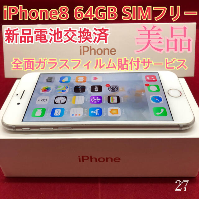 SIMフリー iPhone8 64GB シルバー 美品