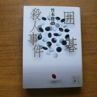 囲碁殺人事件a(文学/小説)