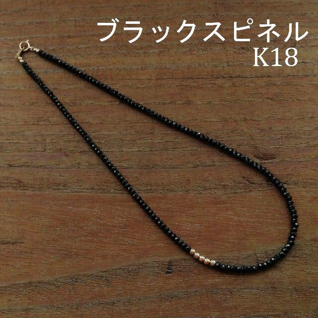 【3mm】ブラックスピネル＆K18グリッタービーズ　ネックレスA　18金