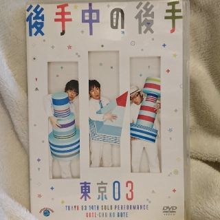 第14回　東京03単独公演「後手中の後手」 DVD(お笑い/バラエティ)