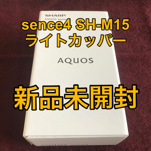 AQUOS sense4 SH-M15 ライトカッパー 新品 完全未開封