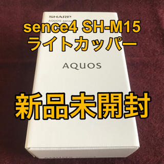 アクオス(AQUOS)のAQUOS sense4 SH-M15 ライトカッパー 新品 完全未開封(スマートフォン本体)