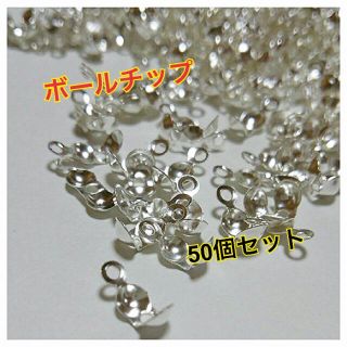 【未使用】ボールチップ 4mm シルバー 50個セット♡(各種パーツ)