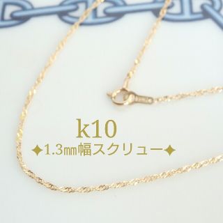 なぎ様専用　k10ネックレス　スクリューチェーンネックレス　10金　10k(ネックレス)