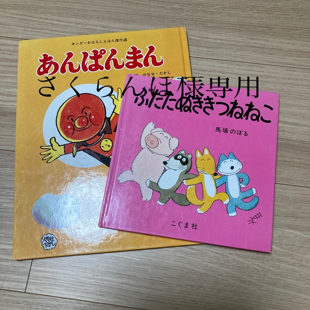 あんぱんまん エンタメ/ホビーの本(絵本/児童書)の商品写真