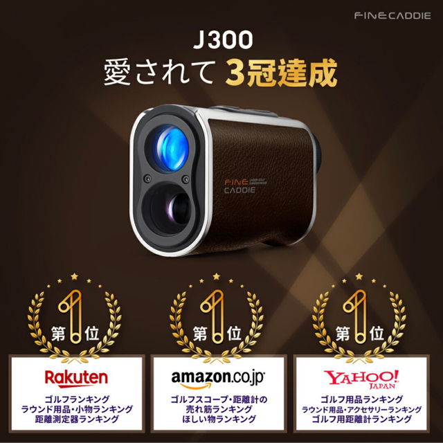 【新品未使用】ファインキャディ J300 プレミアム ゴルフ距離計 ホワイトファインキャディ