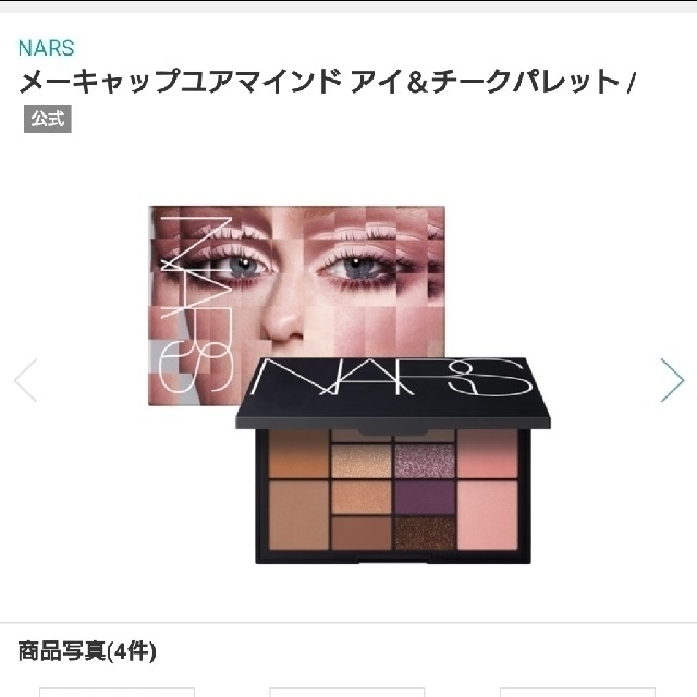 NARS(ナーズ)のNARS・ナーズ・メーキャップユアマインド アイ&チークパレット コスメ/美容のベースメイク/化粧品(アイシャドウ)の商品写真