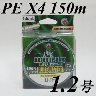 【新品】高品質　PEライン　１．２号　１５０ｍ　４本編み　グレー　オープン特価(釣り糸/ライン)