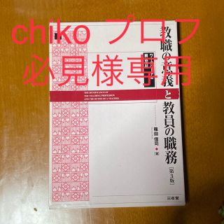 chiko プロフ必見様専用(語学/参考書)